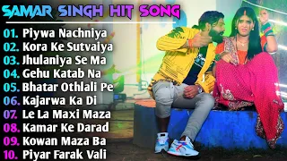 Samar Singh Hit Song | Samar Singh New Song 2024 | New Bhojpuri Song 2024 Nonstop | Bhojpuri Song's