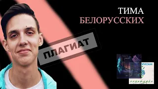 ТИМА БЕЛОРУССКИХ - ПЛАГИАТ?