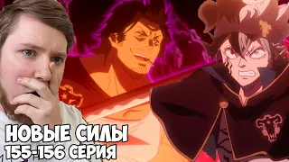 МАГИЧЕСКИЕ РУНЫ!!! ЧЕРНЫЙ КЛЕВЕР (BLACK CLOVER) 155-156 СЕРИЯ /  РЕАКЦИЯ НА АНИМЕ