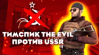 ТИМСПИК TheEvil против USSR | типичный тимспик standoff 2