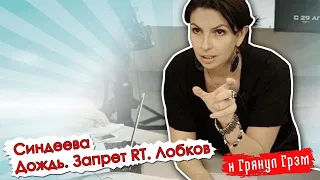 Синдеева откровенно о Павле Лобкове, финансировании "Дождя" и конкуренции с YouTube// И Грянул Грэм