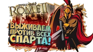 ЛЕГЕНДАРНАЯ СПАРТА [ ВОЙНА СО ВСЕМИ В ROME TOTAL WAR 2 ]