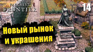 🏰 Прохождение Farthest Frontier #14 — Перестройка сада | Новый рынок и украшения