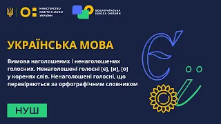 5 клас. Українська мова. Вимова наголошених і ненаголошених голосних