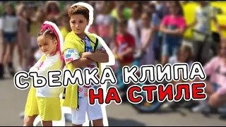 БЭКСТЕЙДЖ КАК МЫ СНИМАЛИ КЛИП - НА СТИЛЕ! СЕКРЕТНАЯ СЪЕМКА. Аминка и Камиль УЛЕТЕЛИ на Шариках!