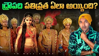 ద్రౌపది పతివ్రత ఏలా అయ్యింది ?  |  Mahabharat | Interesting Facts | Telugu Facts | VR Raja Facts