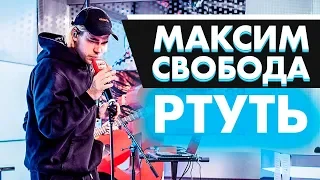 Максим Свобода - Ртуть на Радио ENERGY!