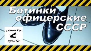 Обзор ботинки офицерские СССР [Overview shoes Soviet officer]