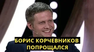 БОРИС КОРЧЕВНИКОВ "ПОПРОЩАЛСЯ"