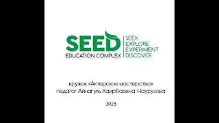 Мойдодыр _SEEDschool