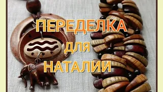 ПЕРЕДЕЛКА для НАТАЛИИ из Москвы ( 3 часть)🌷