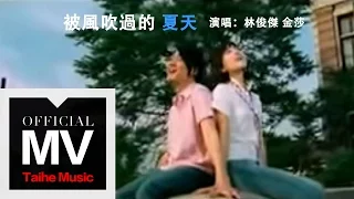 林俊傑 JJ Lin【被風吹過的夏天】（合唱：金莎）官方完整版 MV