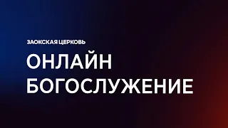 Онлайн Богослужение Заокской Церкви (05.09.2020)