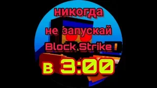 НИКОГДА НЕ ЗАПУСКАЙ BLOCK STRIKE В 3 ЧАСА НОЧИ