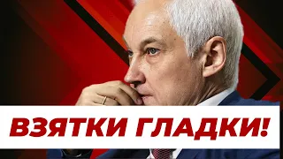 ЧАС НАЗАД! ОЧЕРЕДНОЙ НАГЛЕЦ НАХАПАЛ МИЛЛИОНЫ, А ЕГО ОТПУСТИЛИ! ПРОВАЛ Андрея БЕЛОУСОВА?!