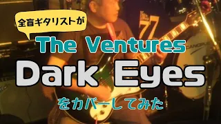 【全盲ギタリスト】Dark Eyes/The Ventures ダークアイズ/ベンチャーズ【cover】