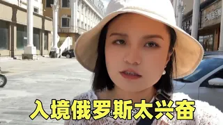 妹子背包陆路前往俄罗斯，偶遇大姐太热情，入境当地好新奇