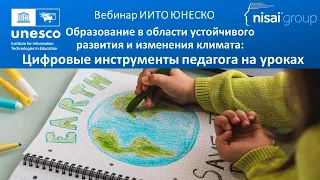 Образование в области устойчивого развития и изменения климата: цифровые инструменты педагога