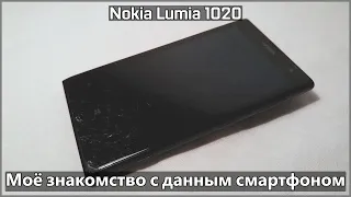 Nokia Lumia 1020 - Моё знакомство с данным смартфоном