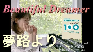 「夢路より Beautiful  Dreamer」クロマチックハーモニカ スタンダード100曲選 全曲演奏シリーズ84 played by Kaoru