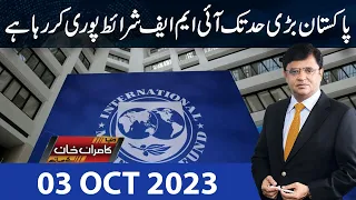 Dunya Kamran Khan Kay Sath | 03 OCT 2023 | Dunya News