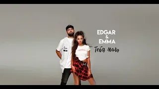 EDGAR & EMMA - ТЕБЯ МАЛО [OFFICIAL AUDIO]