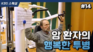 [KBS스페셜＃14] 이제는 웃으면서 행복하게 암 치료 받아요^___^ | KBS 150512방송