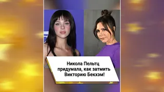 Никола Пельтц придумала, как затмить Викторию Бекхэм! 🤔 #shorts