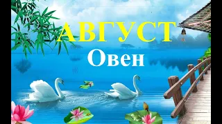 ОВЕН. АВГУСТ  2023 . Таро прогноз.  СОБЫТИЯ.  СЮРПРИЗЫ, ТАЙНЫ. СОВЕТ ТАРО  Татьяна Шаманова