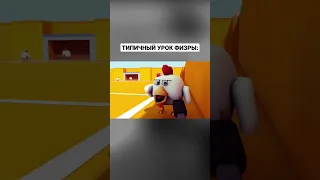 😂 ТИПИЧНЫЙ УРОК ФИЗРЫ | ЧИКЕН ГАН МЕМ - Chicken Gun Memes