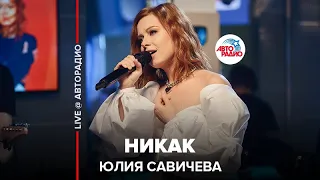 Юлия Савичева - Никак (LIVE @ Авторадио)