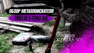 ОБЗОР МЕТАЛЛОИСКАТЕЛЯ ТЁРКА|MINELAB X-TERRA 505