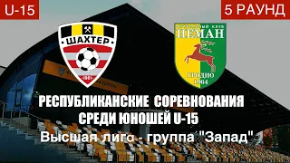 U-15 «Шахтёр» - «Неман» 2 тайм