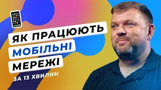 Про роботу мобільних мереж | Чи буде зв’язок під час блекаутів | Як працює зв’язок на "нулі"