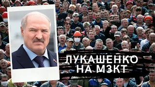 "Мне плевать, чего вы там хотите..." - Лукашенко на минском заводе МЗКТ (полное выступление)