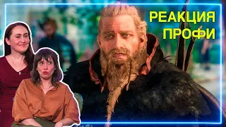 ИСТОРИКИ смотрят Assassin's Creed Valhalla | Реакция Профи