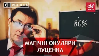 Юрій Луценко-Поттер, Вєсті.UA, 23 серпня 2018