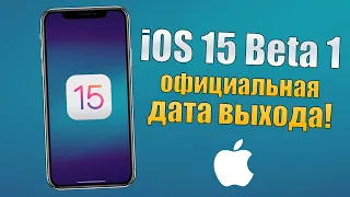 iOS 15 Beta 1 дата выхода ОФИЦИАЛЬНО! Когда выйдет iOS 15 и какие устройства получат?!