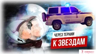 ППС Подольск 🚨 Через тернии к звездам ✨ 2⃣ серия