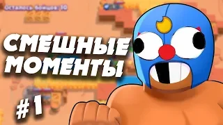 СМЕШНЫЕ МОМЕНТЫ БРАВЛ СТАРС! 🤣😂 BRAWL STARS FUNNY MOMENTS