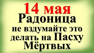 14 мая Радоница 2024: что можно и что нельзя делать в родительский день, народные приметы