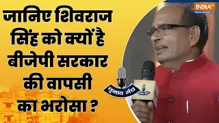 Shivraj Singh Chouhan In Chunav Manch: मोदी का नाम..मामा का काम...बहुमत का इंतजाम ! | MP Election