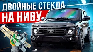 ДВОЙНЫЕ СТЕКЛА на НИВУ - ЛЕГАЛЬНЫЙ БУНКЕР? УСТАНОВКА, ВСЕ КОСЯКИ, АВТО-ЗАМЕНА от КНОПКИ -ЭТО МЕЧТА!