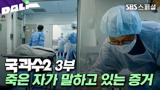 ＂자살이 아닐 수도 있다＂ 사건의 판도를 뒤집은 '국과수 부검실'의 결정적 순간 | SBS스페셜[국과수2 EP.03] (SBS 방송)