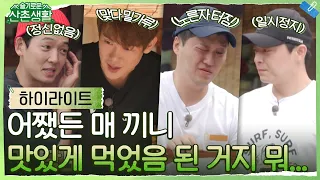 아무튼 맛있으면 된 거 아닌가요(^^) 사고뭉치 99즈의 삼시세끼♡ #highlight #슬기로운산촌생활 EP.4