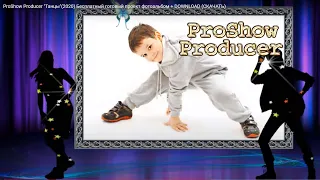 ProShow Producer "Танцы"(2020) Бесплатный готовый проект фотоальбом + DOWNLOAD (СКАЧАТЬ)