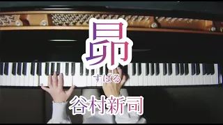 【追悼】　谷村新司さん「昴」Piano Cover