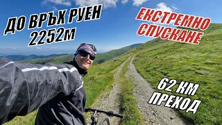 ДО ВРЪХ РУЕН С КОЛЕЛО + ЕКСТРЕМНО СПУСКАНЕ