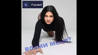 FrendeX Айдар Мадияров любит погорячее!