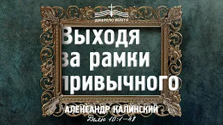 "Выходя за рамки привычного" | Александр Калинский